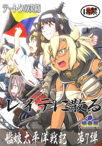 (C94) [蛸壷屋 (TK)] テートクの決断 レイテに散る (艦隊これくしょん -艦これ-)