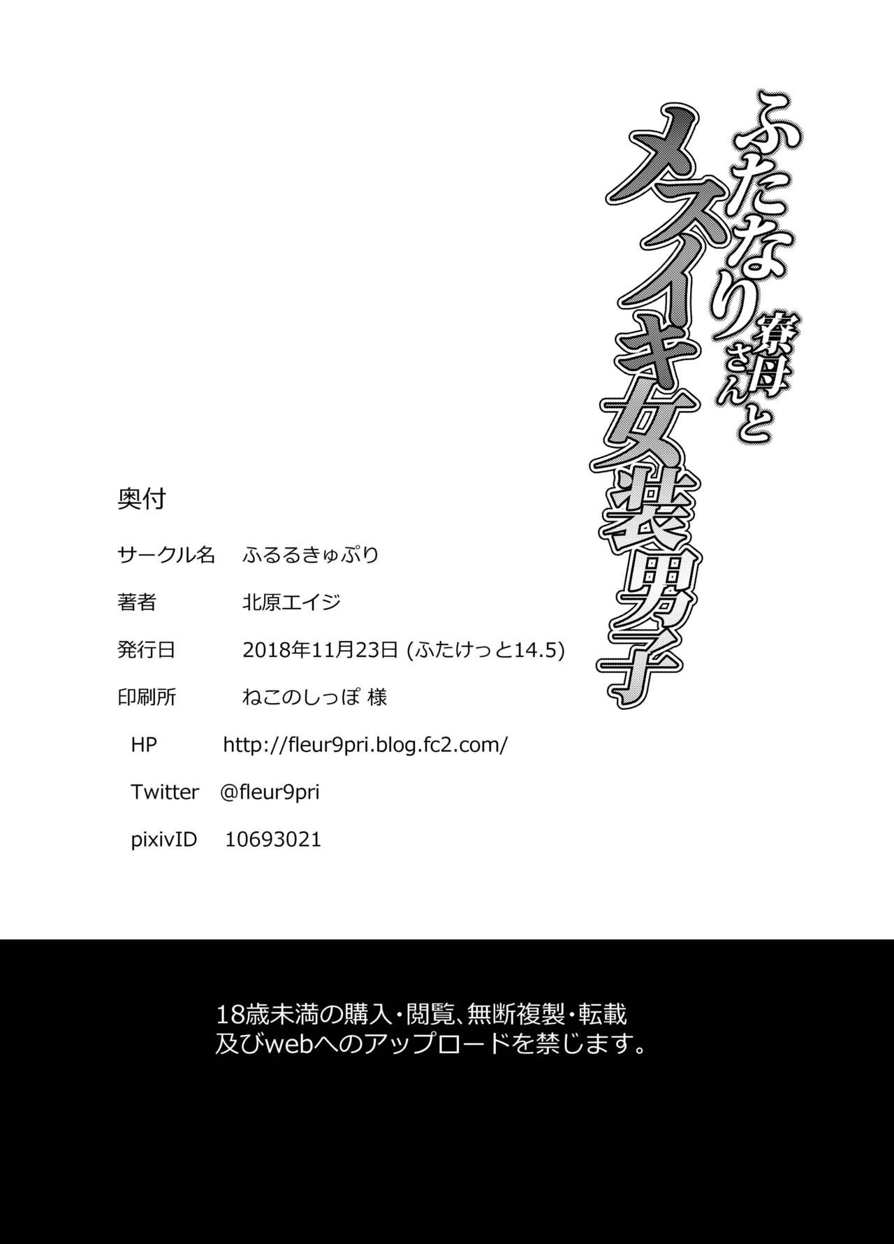 [ふるるきゅぷり (北原エイジ)] ふたなり寮母さんとメスイキ女装男子 [DL版]