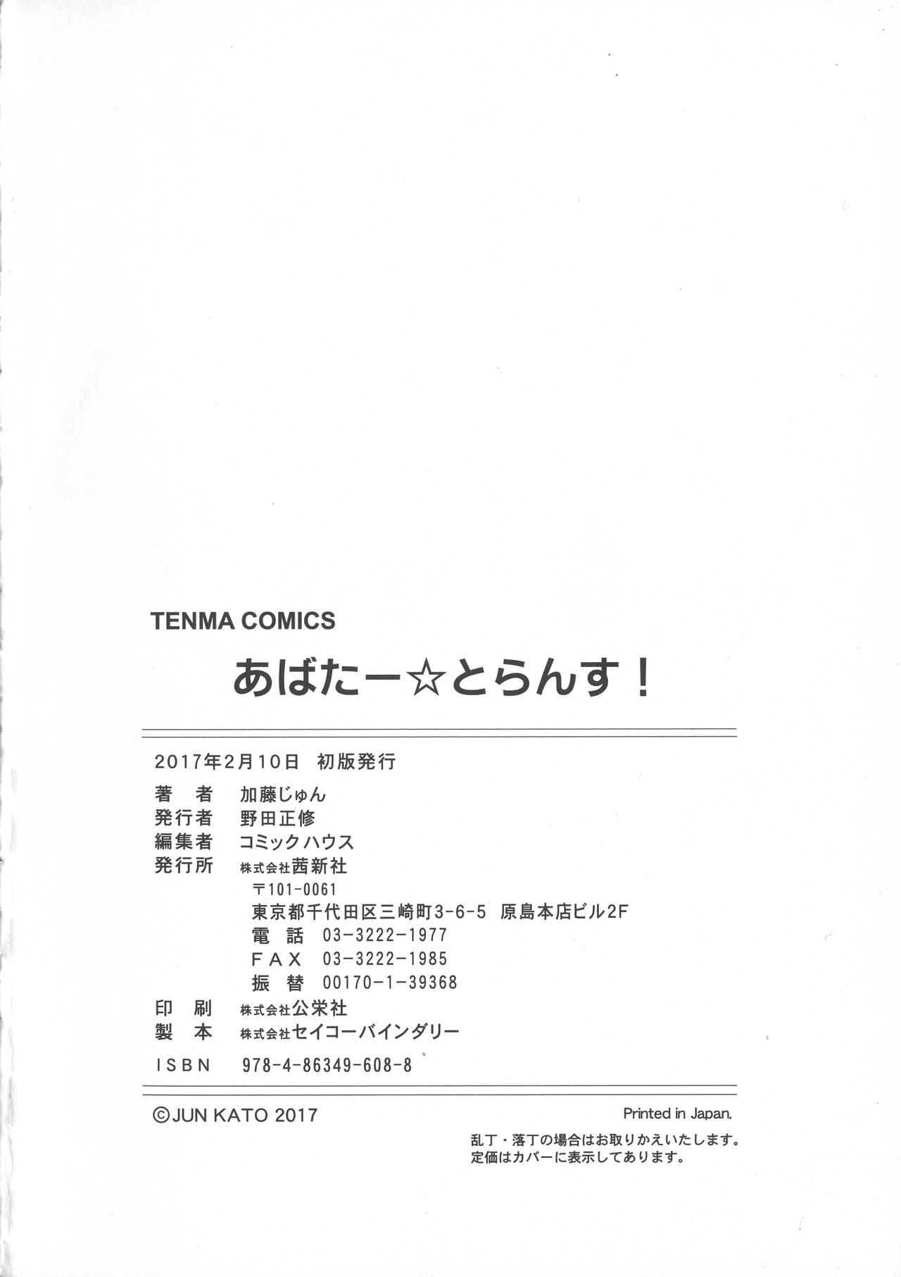[加藤じゅん] あばたー☆とらんす！