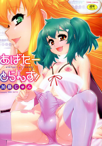 [加藤じゅん] あばたー☆とらんす！