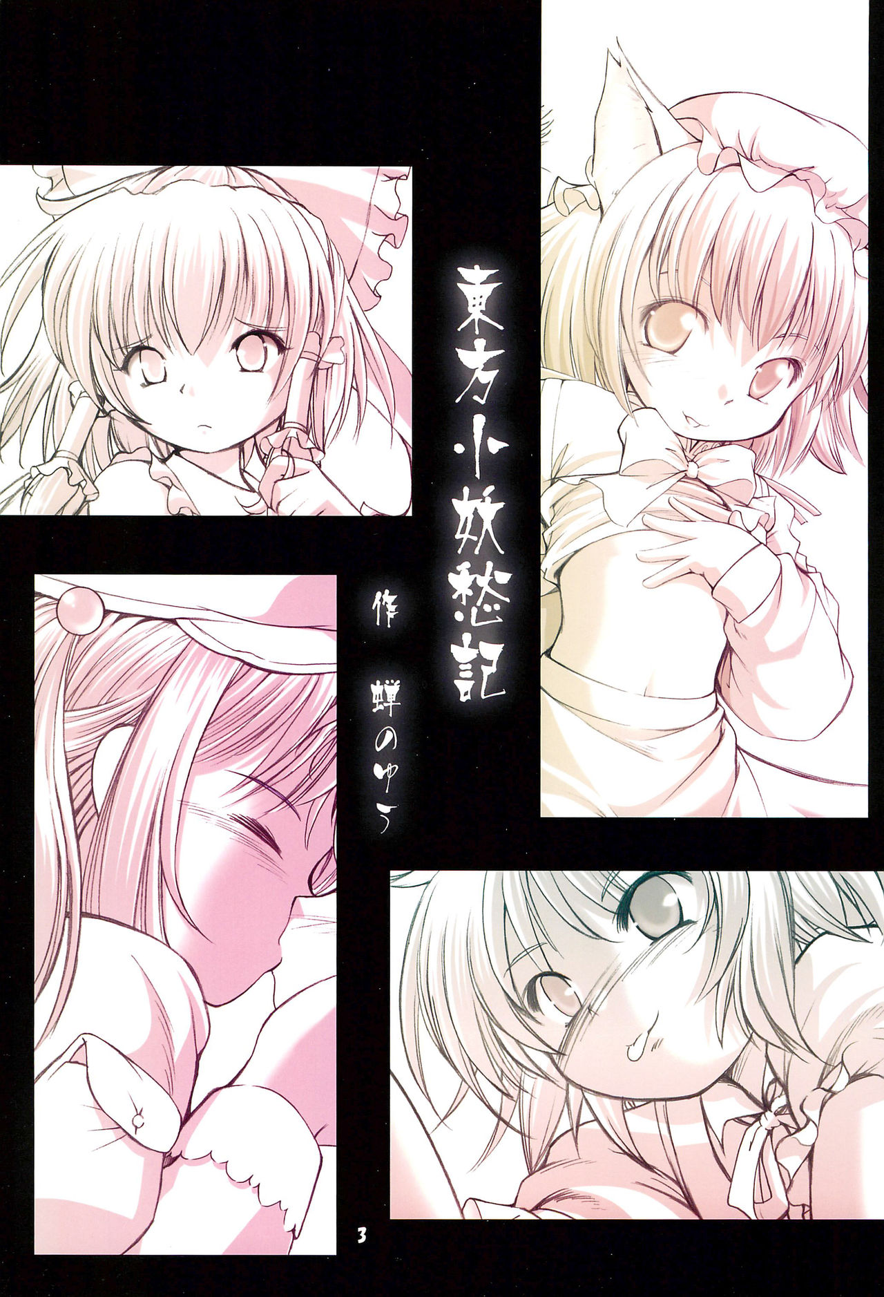 (C77) [空蝉衆 (蝉のゆう)] 東方小妖愁記 (東方Project)