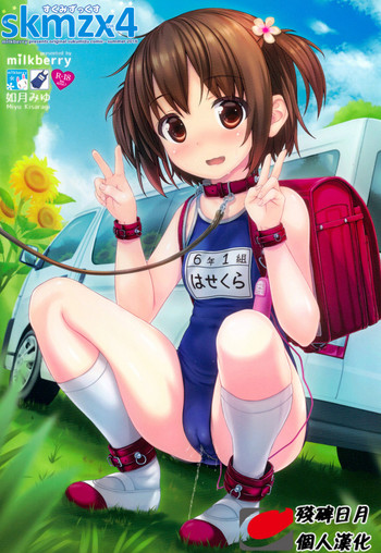 (C90) [milkberry (如月みゆ)] skmzx4 [中国翻訳]