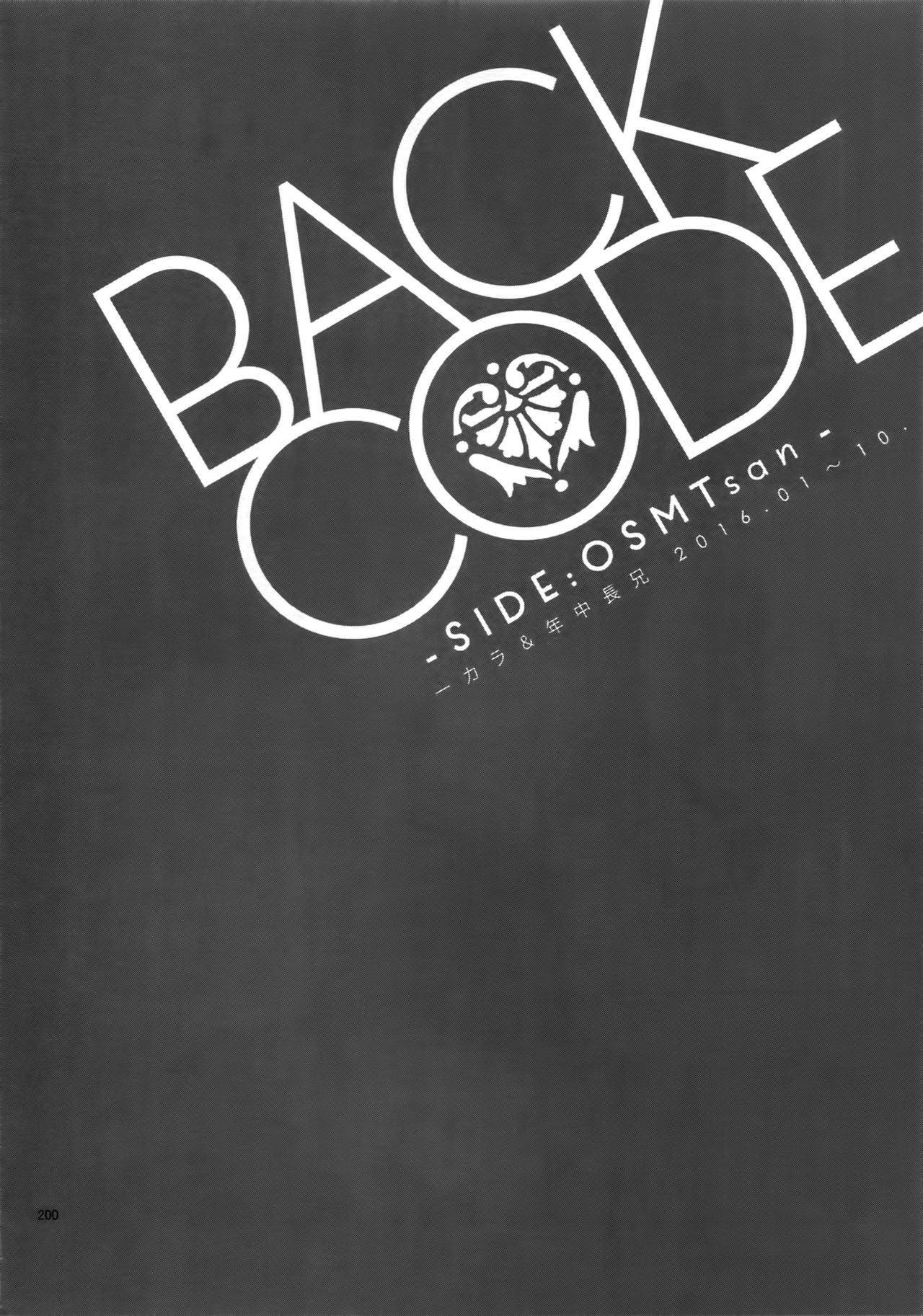 (家宝は寝て松18) [FIZZCODE (里西)] BACKCODE -SIDE:OSMTsan- (おそ松さん)