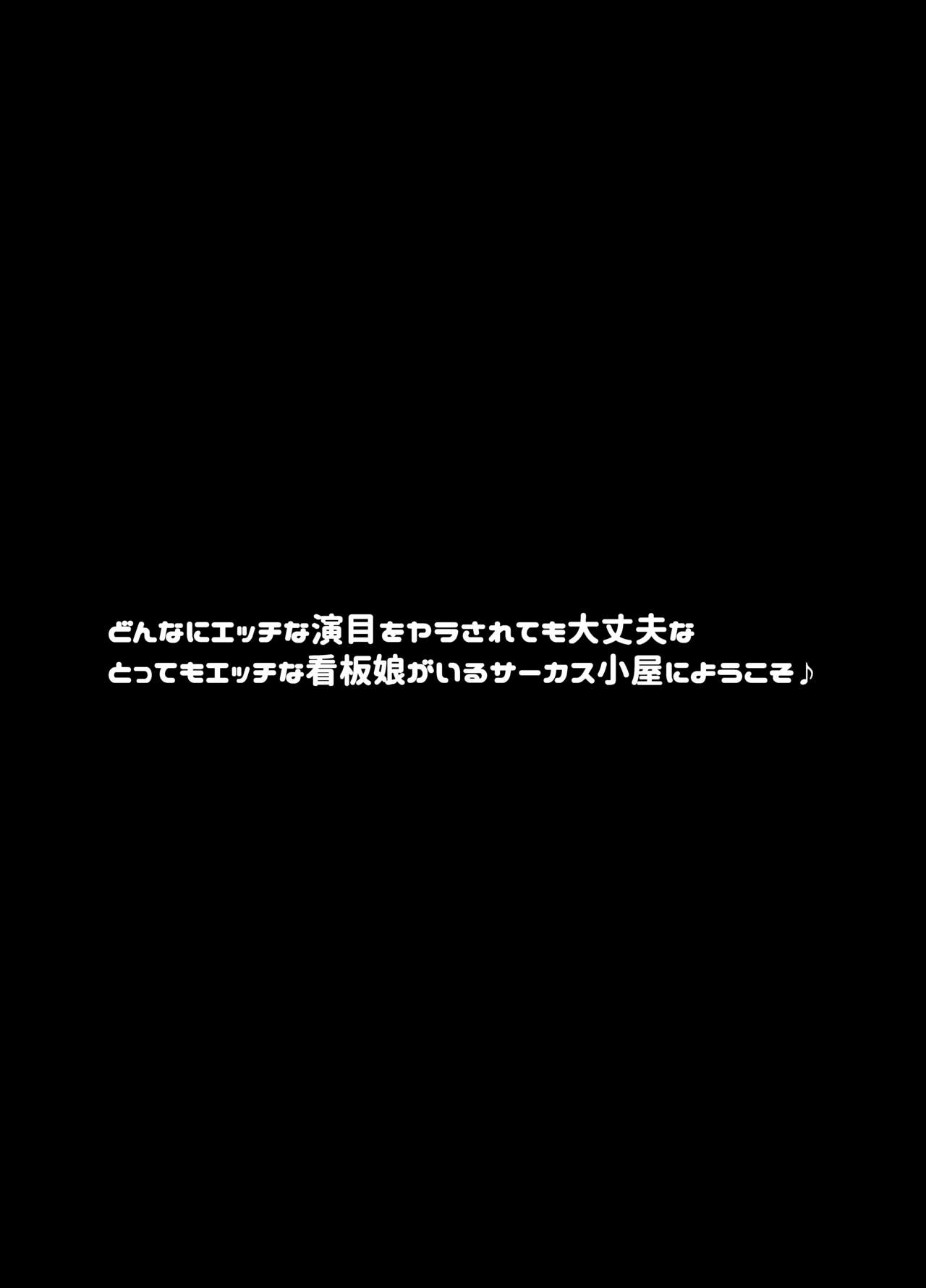 [スタジオ・ダイヤ (眠井ねる)] 転落JK肉ビッチ～どんなにエッチな演目をヤラされても大丈夫なとってもエッチな看板娘がいるサーカス小屋にようこそ～