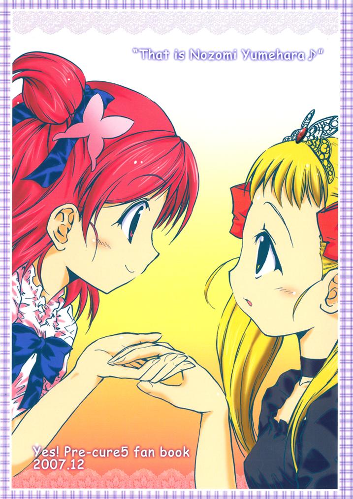 [wistaria (アンピバレンツ)] 夢原のぞみさんです♪ (Yes!プリキュア5) [2008年2月10日]