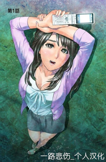 [灰司] ダレカガワタシヲミテル～盗撮された女～ 第1話 [中国翻訳] [DL版]