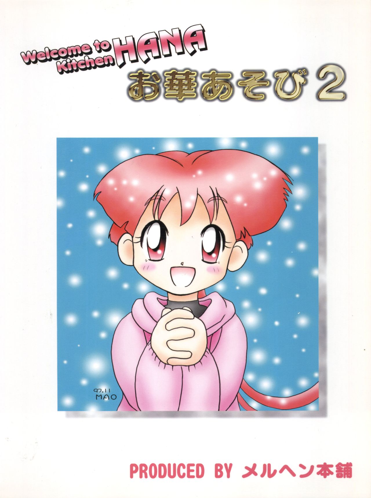 (C53) [メルヘン本舗 (よろず)] お華あそび 2 Welcome to Kitchen HANA 2 (勇者王ガオガイガー)