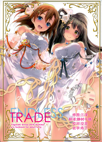 (C94) [八木崎銀座 (八神秋一)] ENDLESS TRADE (ラブライブ!) [中国翻訳]