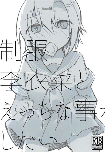 (C94) [営業時間外 (粉屋)] 制服李衣菜とえっちな事がしたい (アイドルマスター シンデレラガールズ)