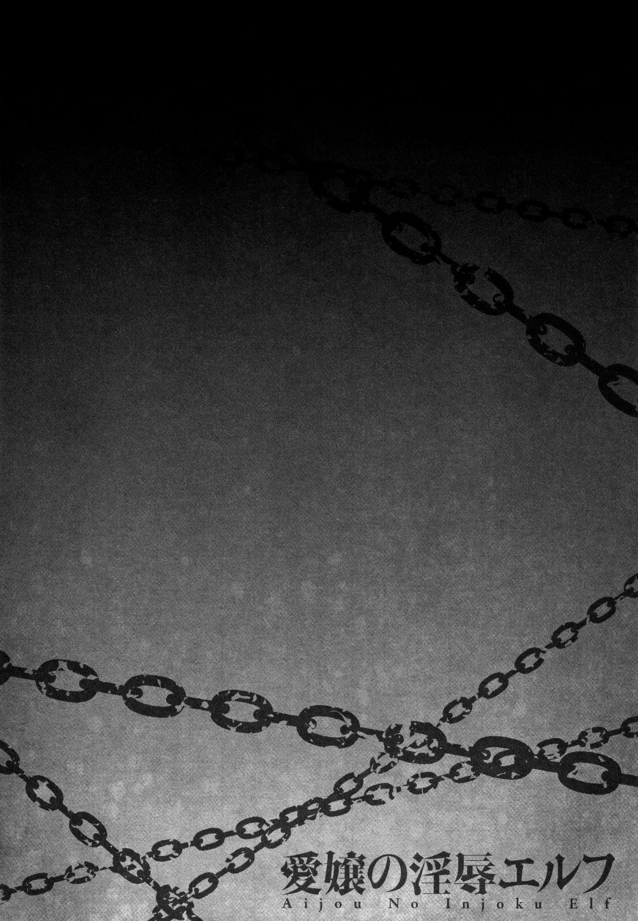 [一弘] 愛嬢の淫辱エルフ