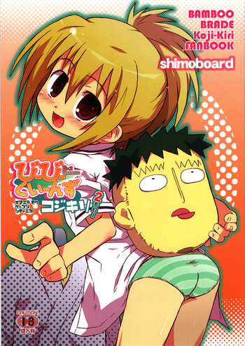 (サンクリ41) [シモボード (シモさん)] びーびーくいーんずコジキリ2本目! (バンブーブレード)