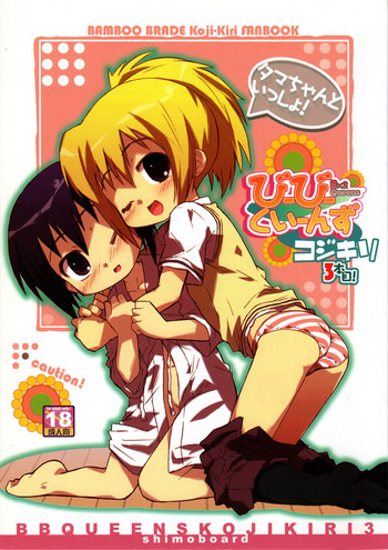 (C75) [シモボード (シモさん)] びーびーくいーんずコジキリ3本目! (バンブーブレード)