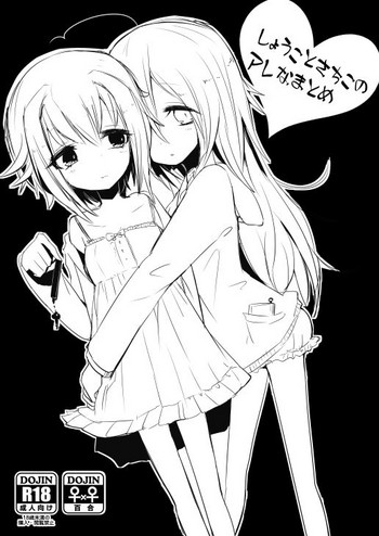 [chimere/marie (ウゲツ)] しょうことさちこのアレなまとめ (アイドルマスター シンデレラガールズ) [DL版]