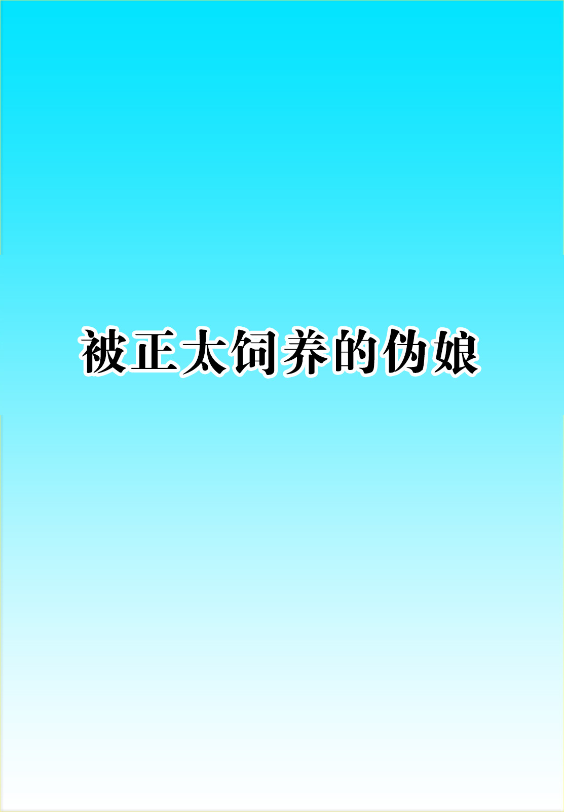 [裏世界2 (SPEC)] すーぱー変態コミック ショタに飼われる男の娘 [中国翻訳]