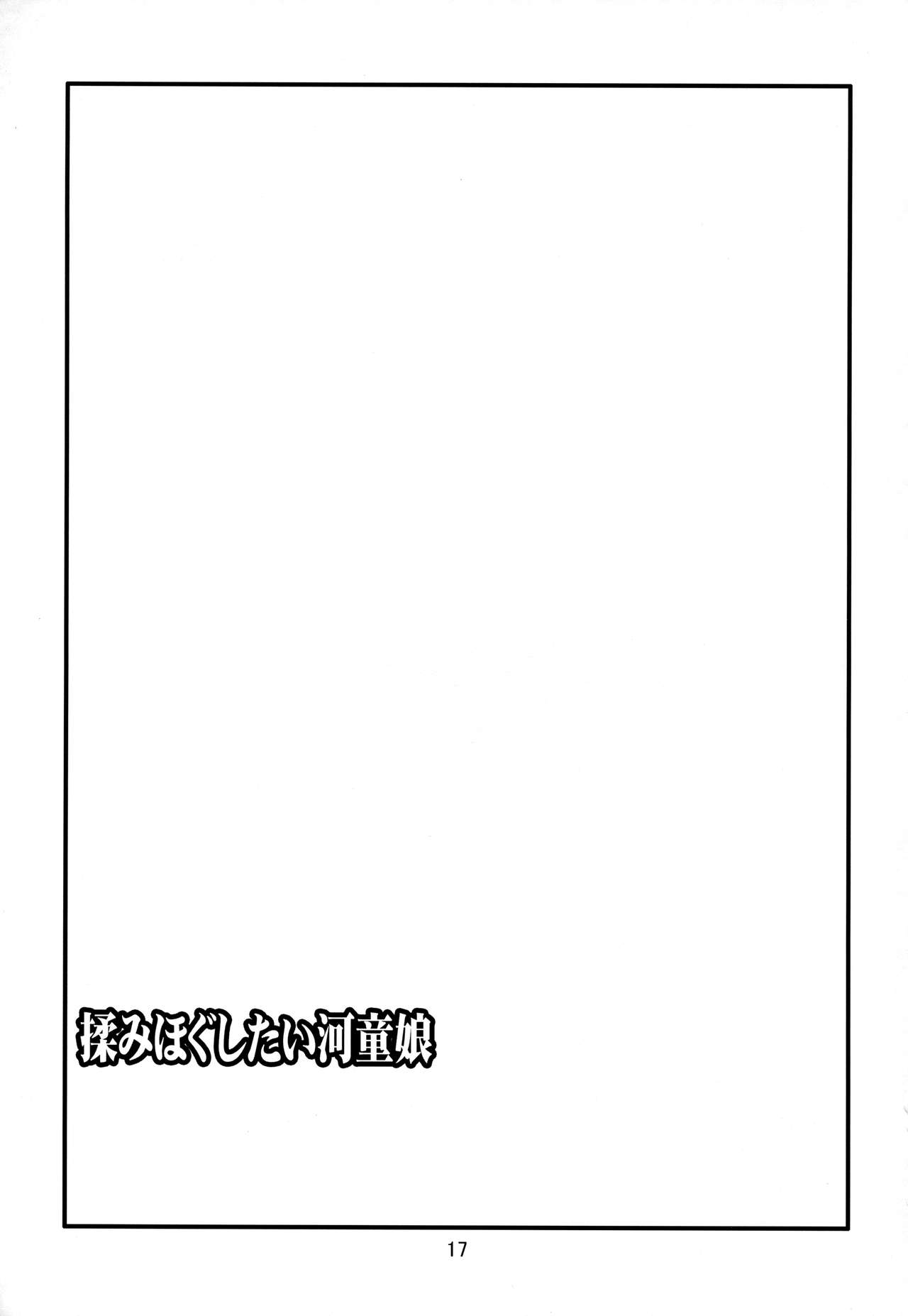 [たかどや亭 (たかどやあきら)] 揉みほぐしたい河童娘 (東方Project)