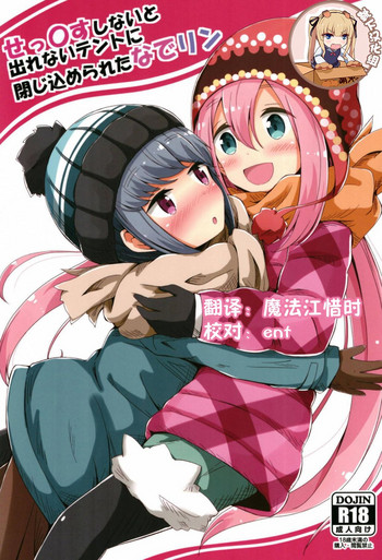 (C94) [あいいろさくら (相川りょう)] せっ〇すしないと出れないテントに閉じ込められたなでリン (ゆるキャン△) [中国翻訳]