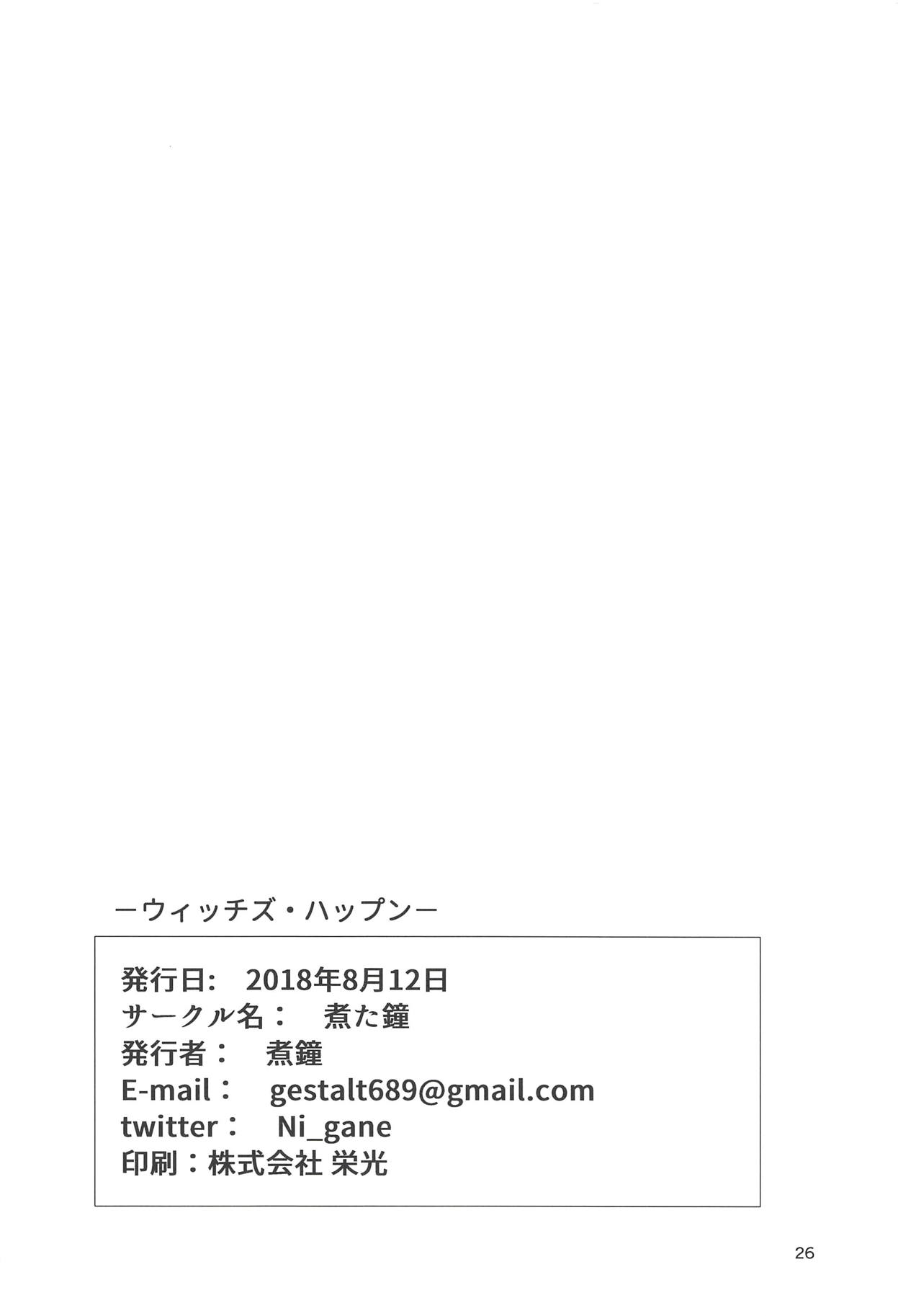 (C94) [煮た鐘 (煮鐘)] ウィッチズ・ハップン (Fate/Grand Order)