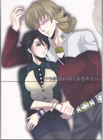 (GOOD COMIC CITY 18) [ゲキダンフタリ (ゆきるる)] いつかはいなくなるキミへ (TIGER & BUNNY)