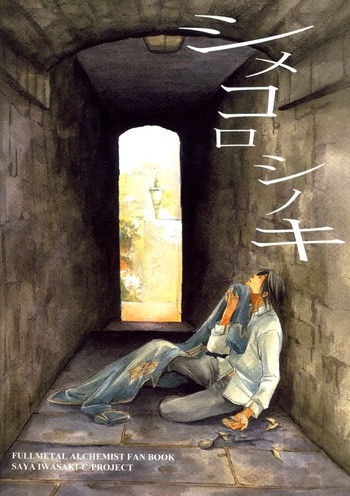 【岩崎沙耶】しめころしのき（フルメタルアルケミスト）【英語】