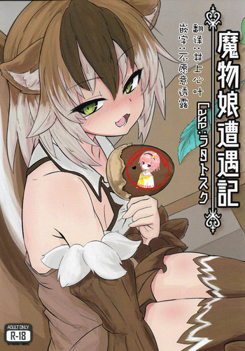 (C94) [Madogiwa Works (わさび悠馬)] 魔物娘遭遇記 Case:ラタトスク (魔物娘図鑑) [中国翻訳]