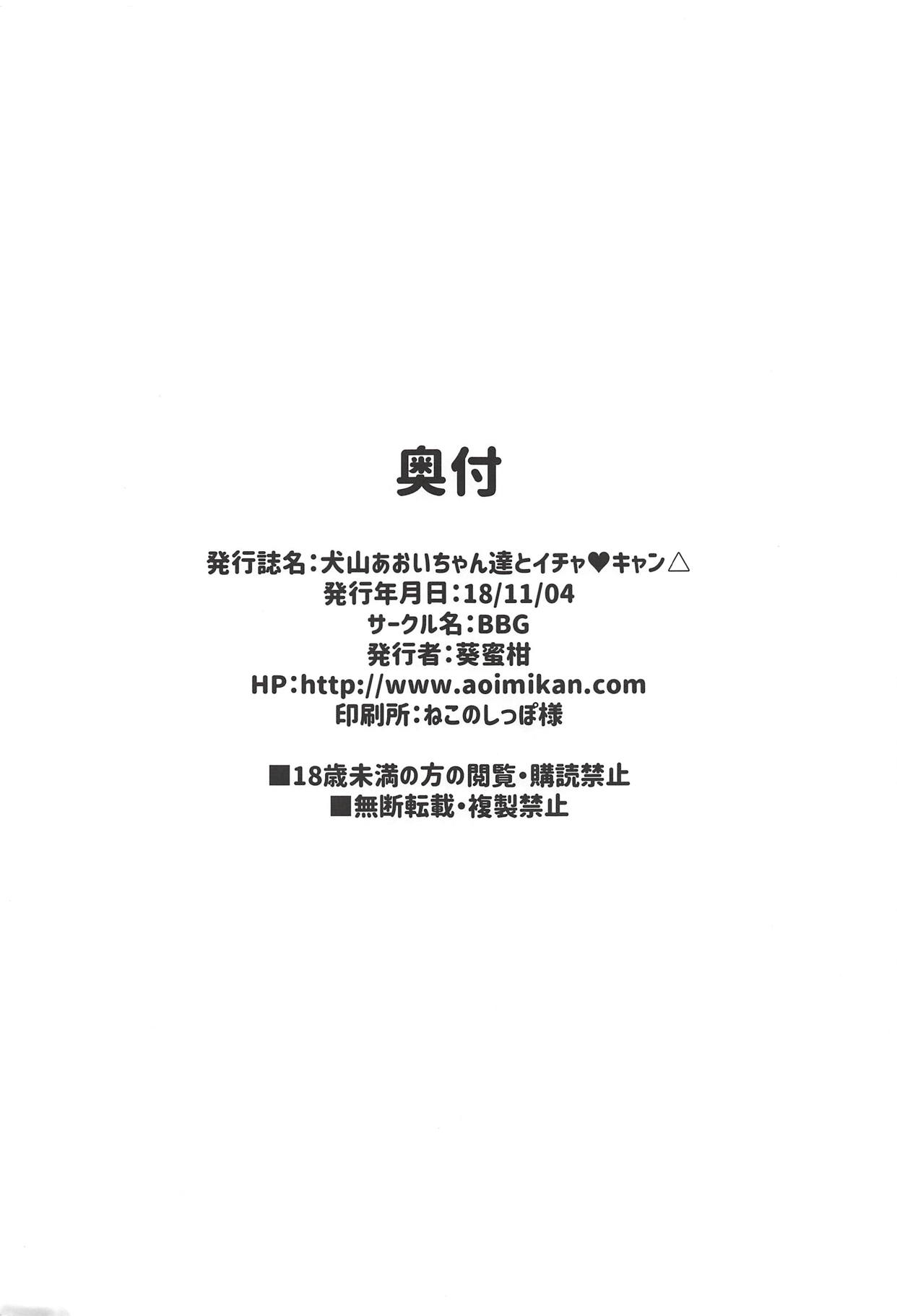 (サンクリ2018 Autumn) [BBG (葵蜜柑)] 犬山あおいちゃん達とイチャ♥キャン△ (ゆるキャン△)