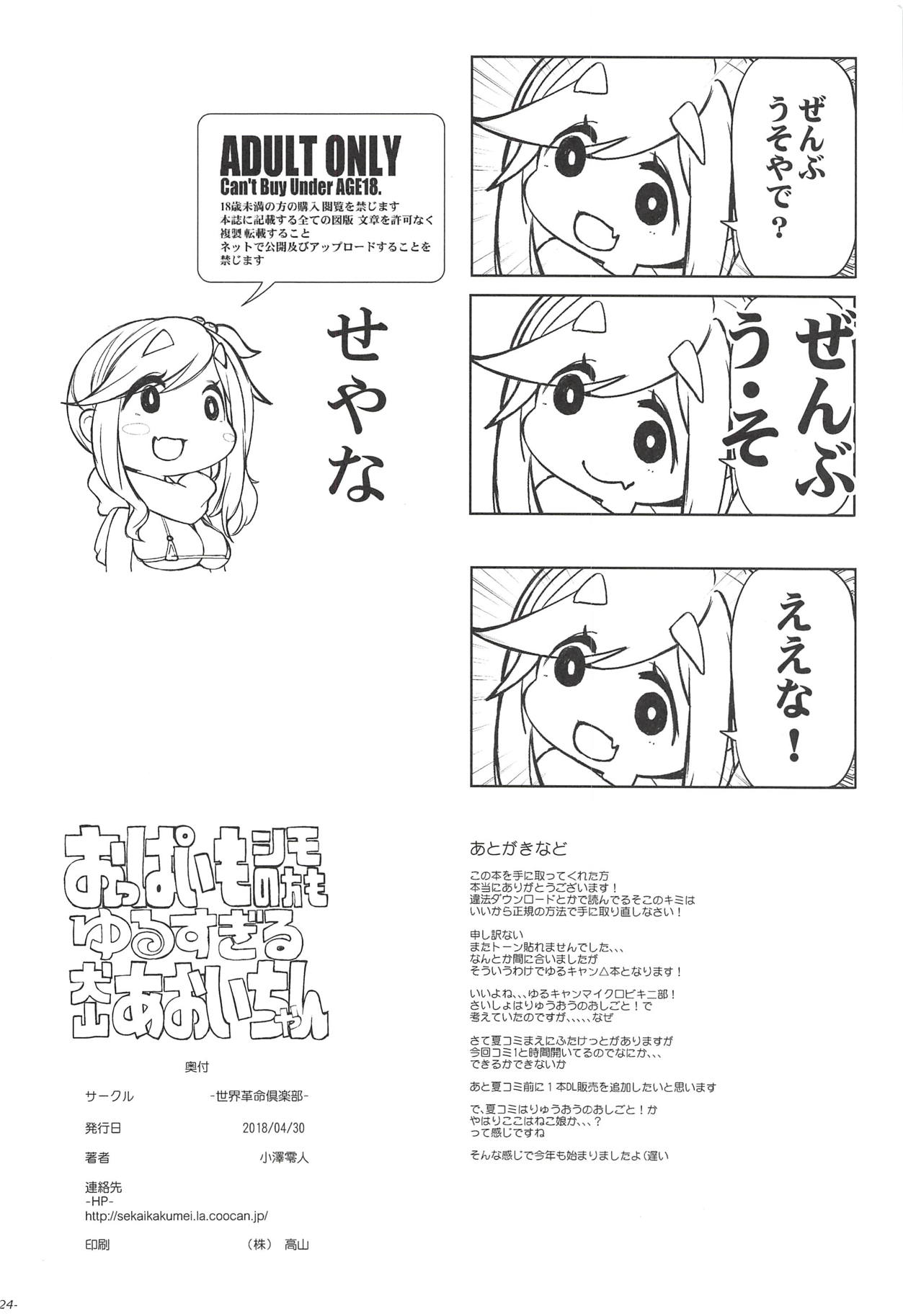 (COMIC1☆13) [世界革命倶楽部 (小澤零人)] おっぱいもシモの方もゆるすぎる犬山あおいちゃん (ゆるキャン△)