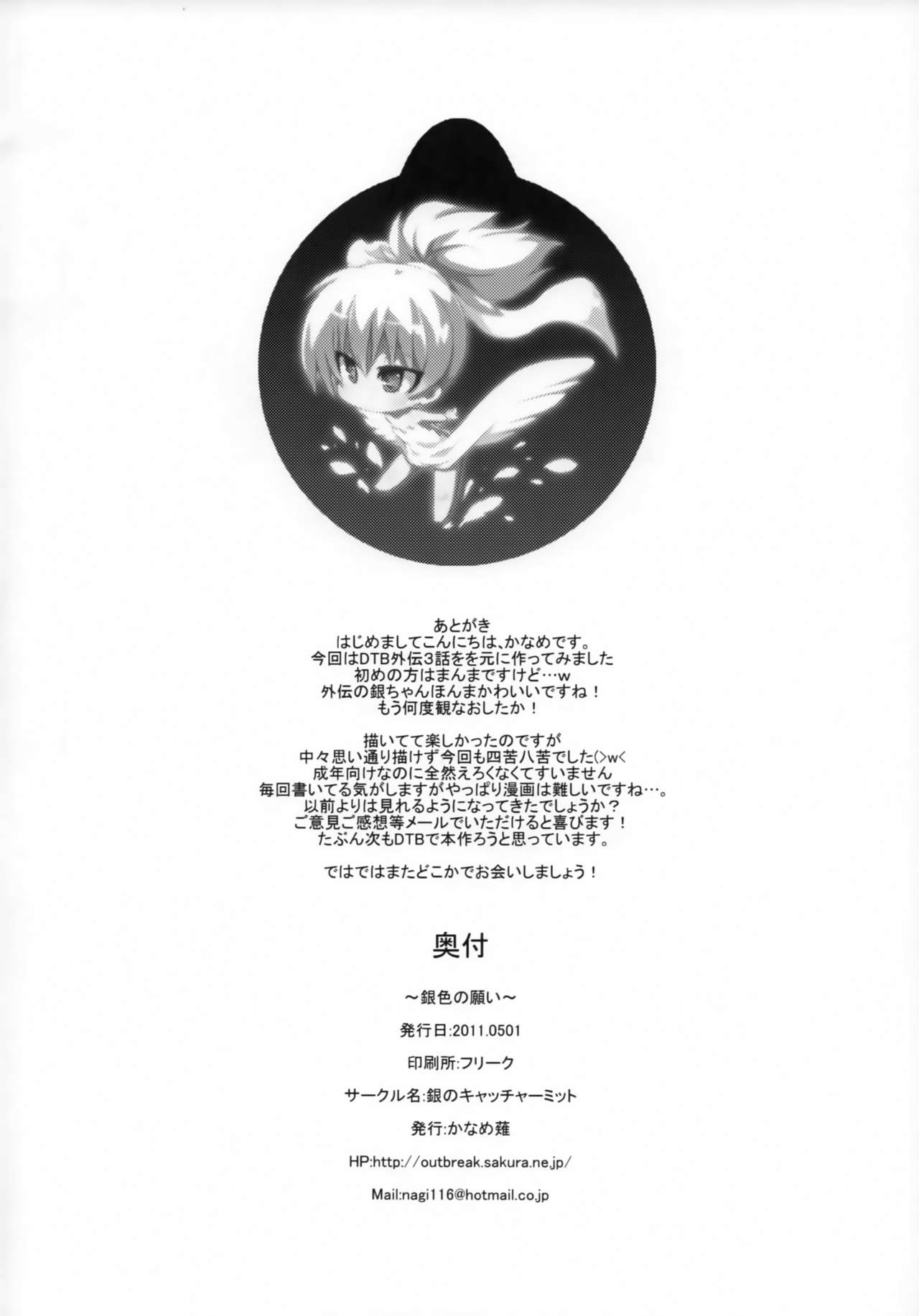 (COMIC1☆5) [銀のキャッチャーミット (かなめ薙)] ～銀色の願い～ (DARKER THAN BLACK)