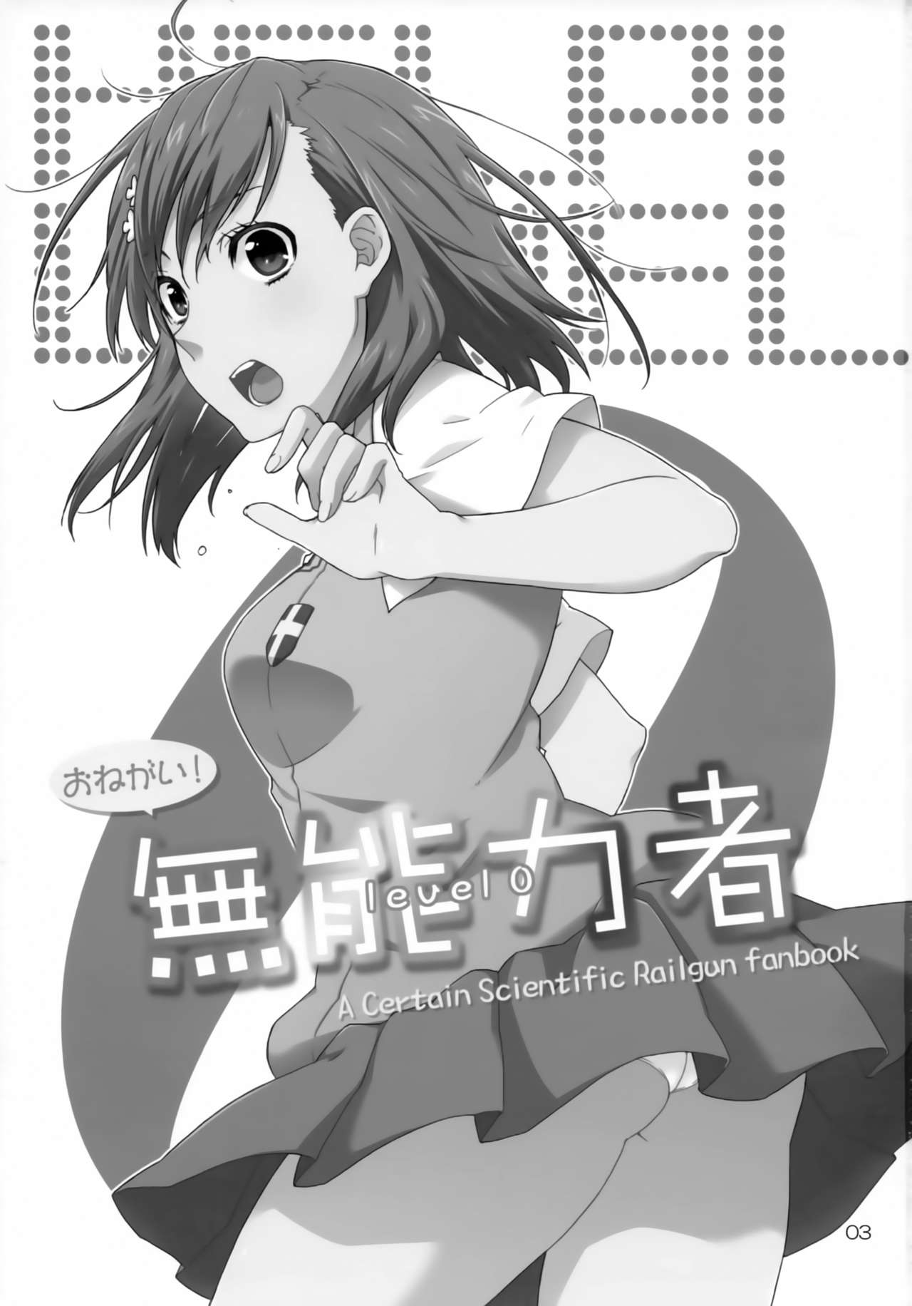 (C85) [apricot (杏二)] おねがい!無能力者 (とある魔術の禁書目録)