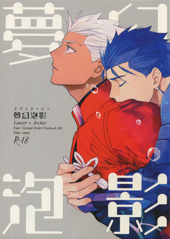 (第7次ROOT4to5) [Yoke (emya)] 夢幻泡影 (Fate/Grand Order)