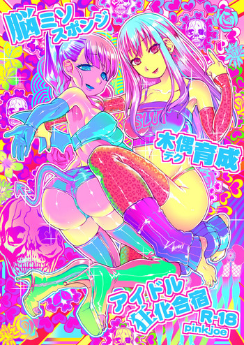 [pinkjoe] 脳ミソスポンジ木偶育成アイドル狂化合宿 (アイドルマスター シンデレラガールズ) [中国翻訳] [DL版]