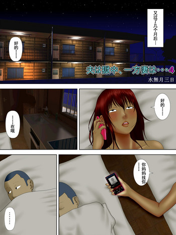 [水無月三日]夫は獄中、一方妻は・・・4～寝取られ妻は極上の家性婦～ [中国翻訳]