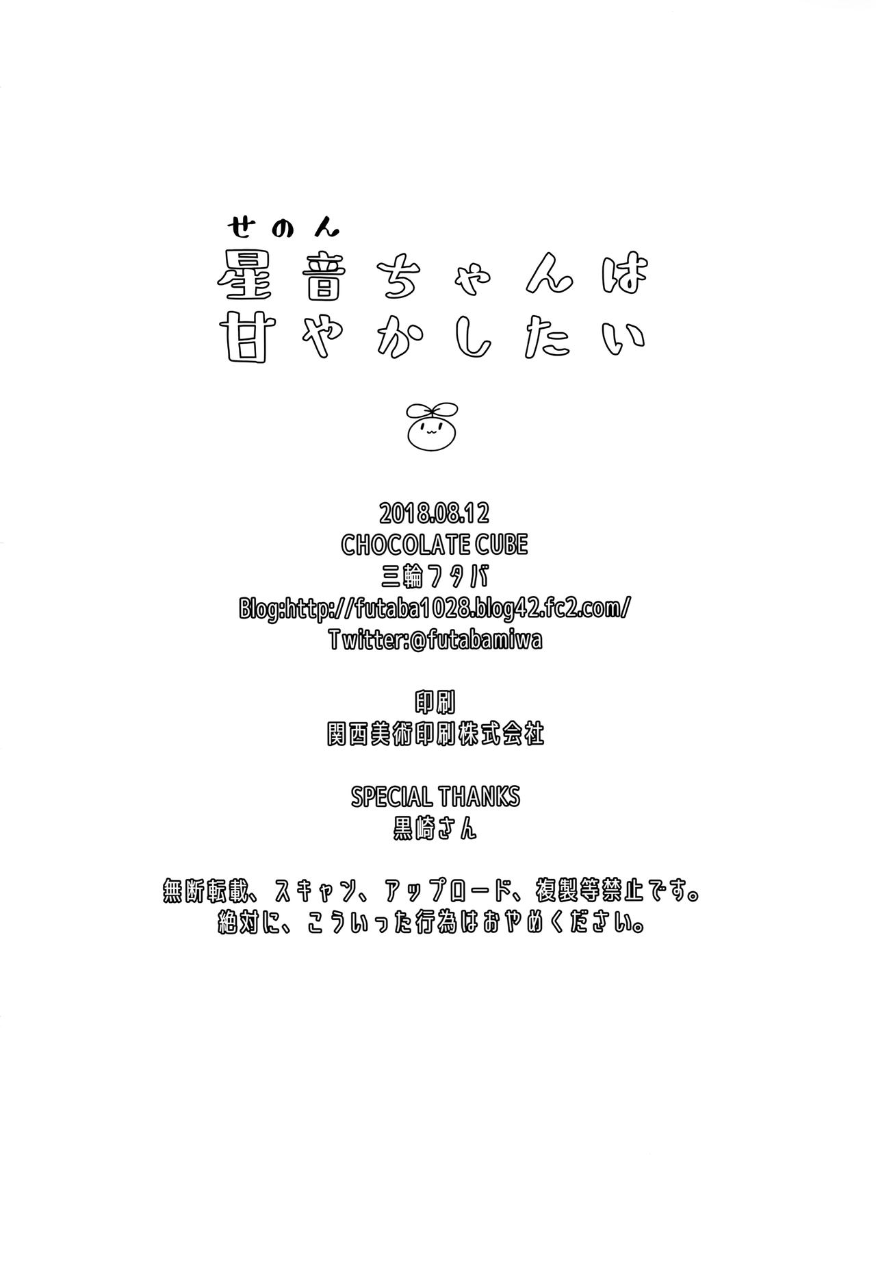 (C94) [CHOCOLATE CUBE (三輪フタバ)] 星音ちゃんは甘やかしたい