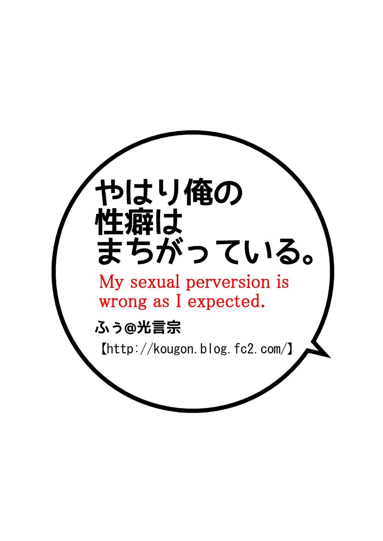 [光言宗 (ふぅ)] やはり俺の性癖はまちがっている。(やはり俺の青春ラブコメはまちがっている。)