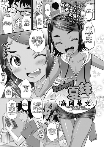 [高岡基文] おみやげ夏妹 (COMIC LO 2018年11月号) [英訳] [DL版]