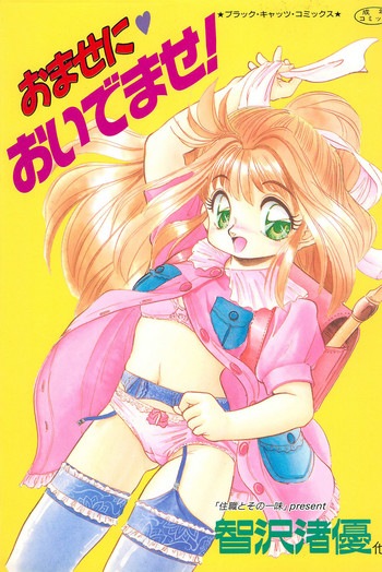 [智沢渚優、未亜、DEME] おませに♥おいでませ!