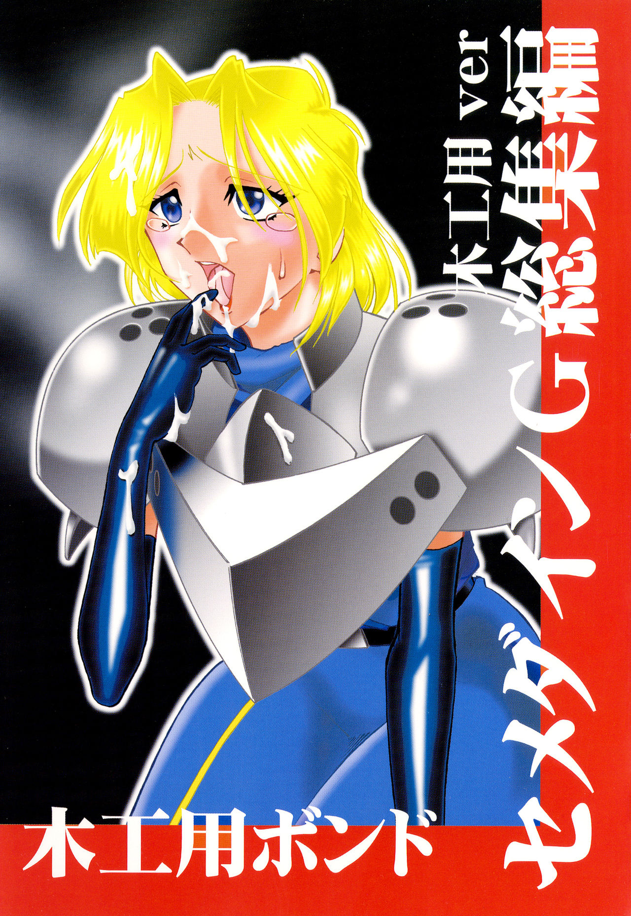 [セメダインG (木工用ボンド)] セメダインG総集編木工用ver (よろず) [DL版]