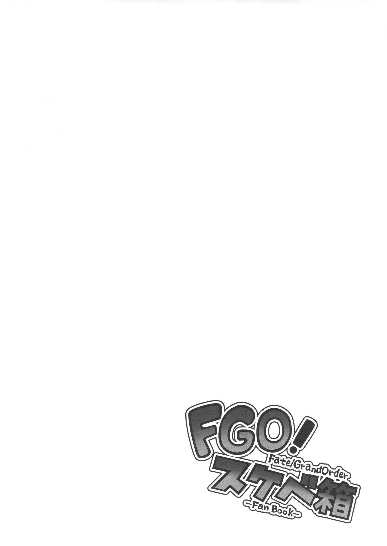 (C92) [STANKY (yozo)] FGO! スケベ箱 (Fate/Grand Order) [英訳]