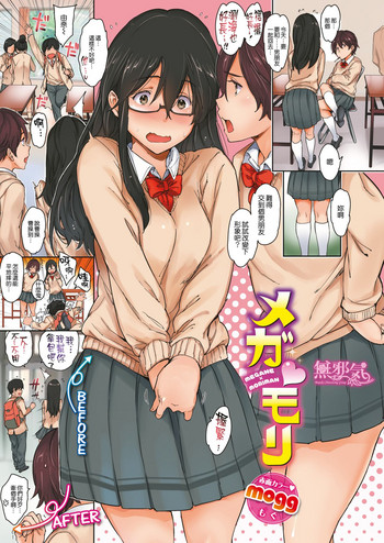 [mogg] メガ♡モリ (COMIC 快楽天 2018年12月号) [中国翻訳] [DL版]