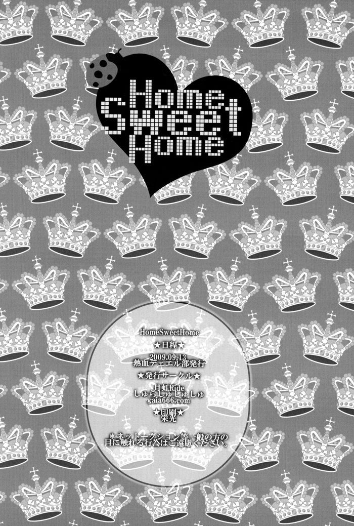 ホームスイートホーム