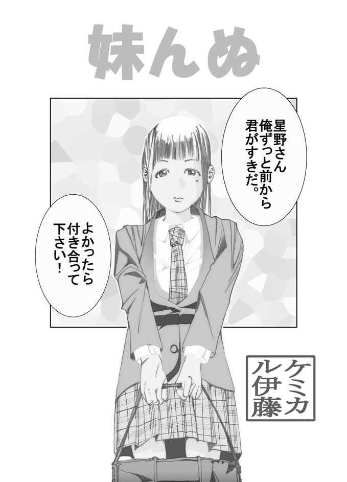 [ケミカル伊藤] 妹んぬ