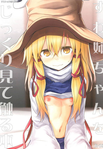 [100円外務省 (みりの)] すわ姉ちゃんをじっくり見て触る本 すわショタ番外編12 (東方Project) [DL版]