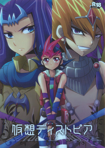 (C84) [HEATWAVE (雄飛)] 仮想ディストピア (遊☆戯☆王ZEXAL)