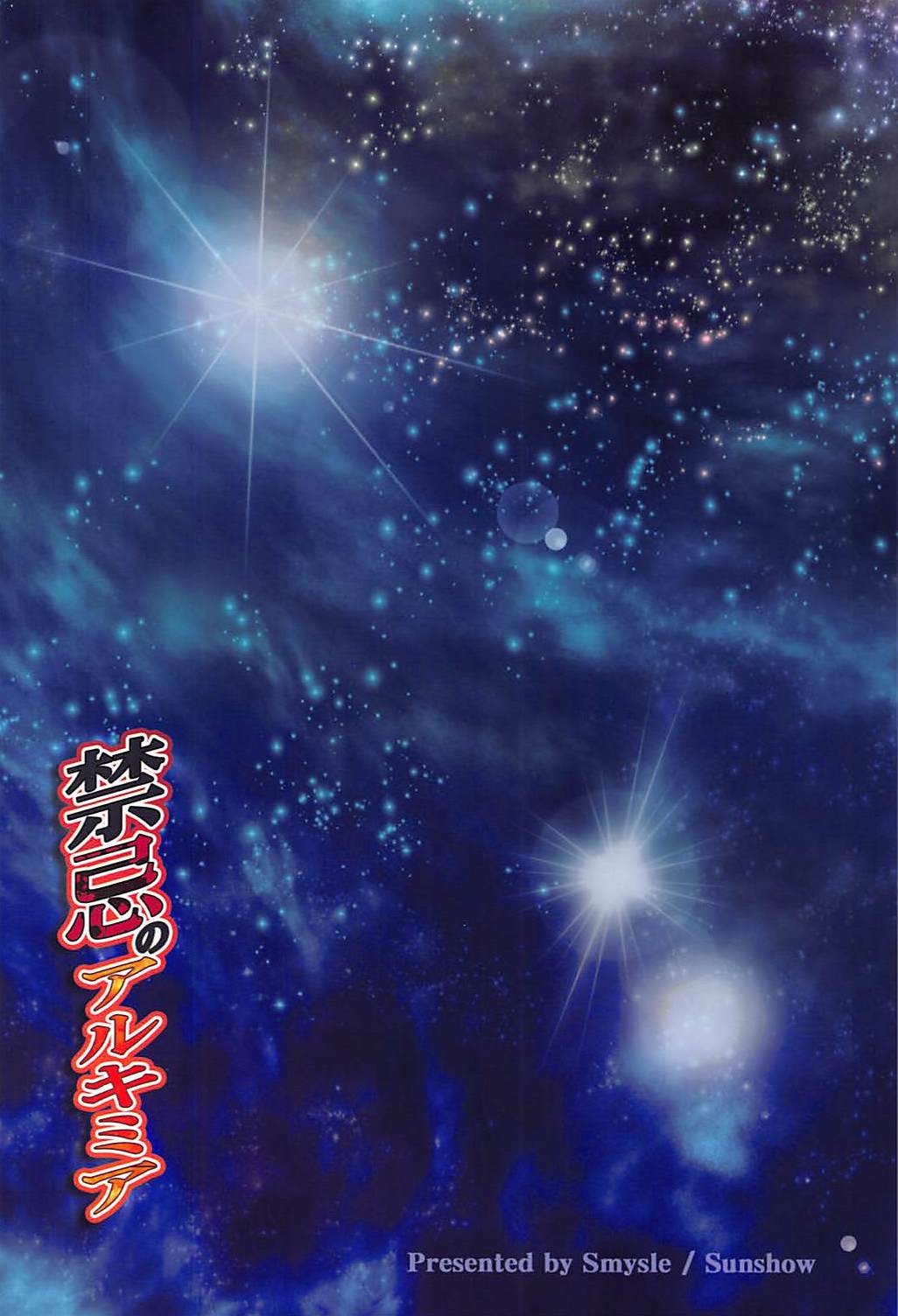 (貢ドル15) [SMYSLE (さんしょう)] 禁忌のアルキミア (快盗天使ツインエンジェル) [中国翻訳]