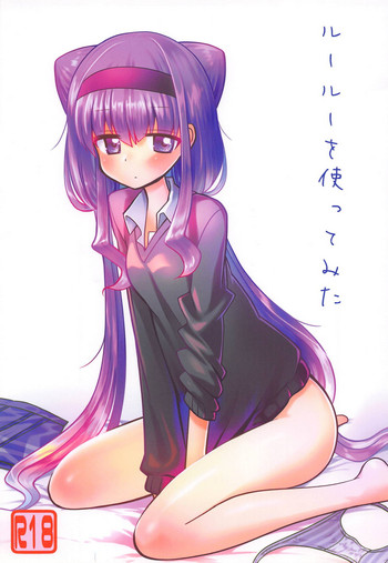 (C94) [なつみんのさーくる (なつみん)] ルールーを使ってみた (HUGっと!プリキュア)