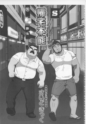 [さいどきっく] 帰宅本能