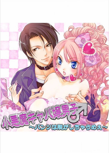 [なるしすのあ～る] 小悪魔キャバ嬢男子