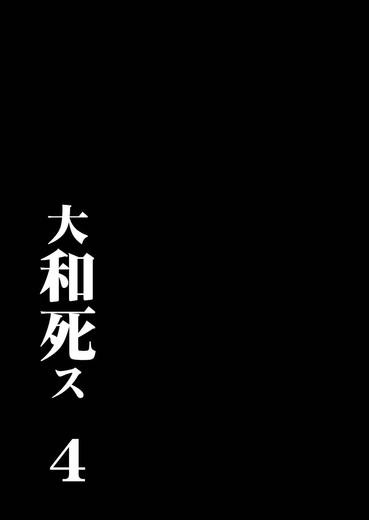 [鬼ノ漫画設計室 (鬼ノ仁)] 大和死ス 4 (艦隊これくしょん -艦これ-) [DL版][中国翻訳]