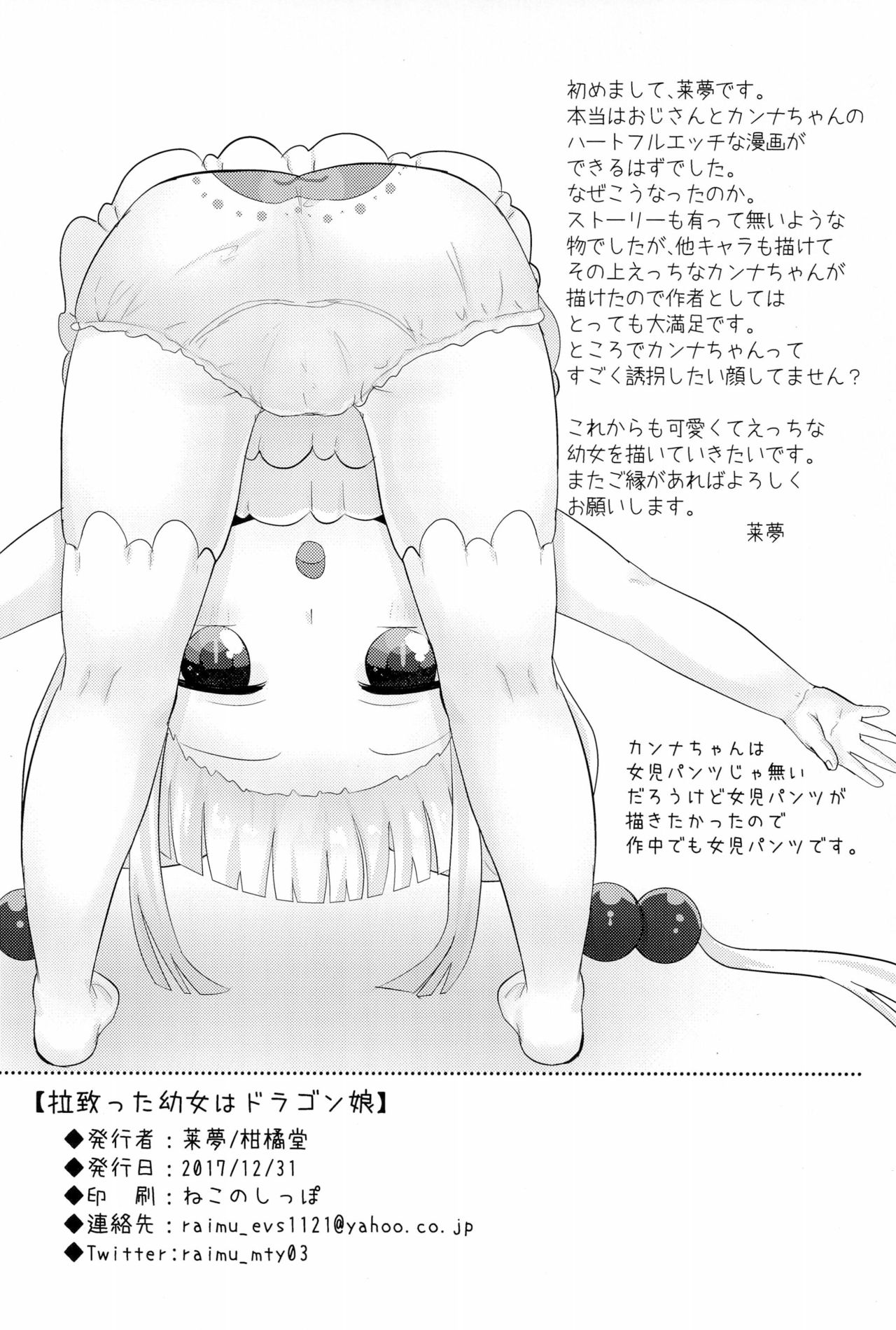(C93) [柑橘堂 (莱夢)] 拉致った幼女はドラゴン娘 (小林さんちのメイドラゴン)