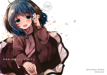 (秋季例大祭5) [もふもふ茶屋 (うぐいす餅)] やまびこが恋したにんげんさん (東方Project)