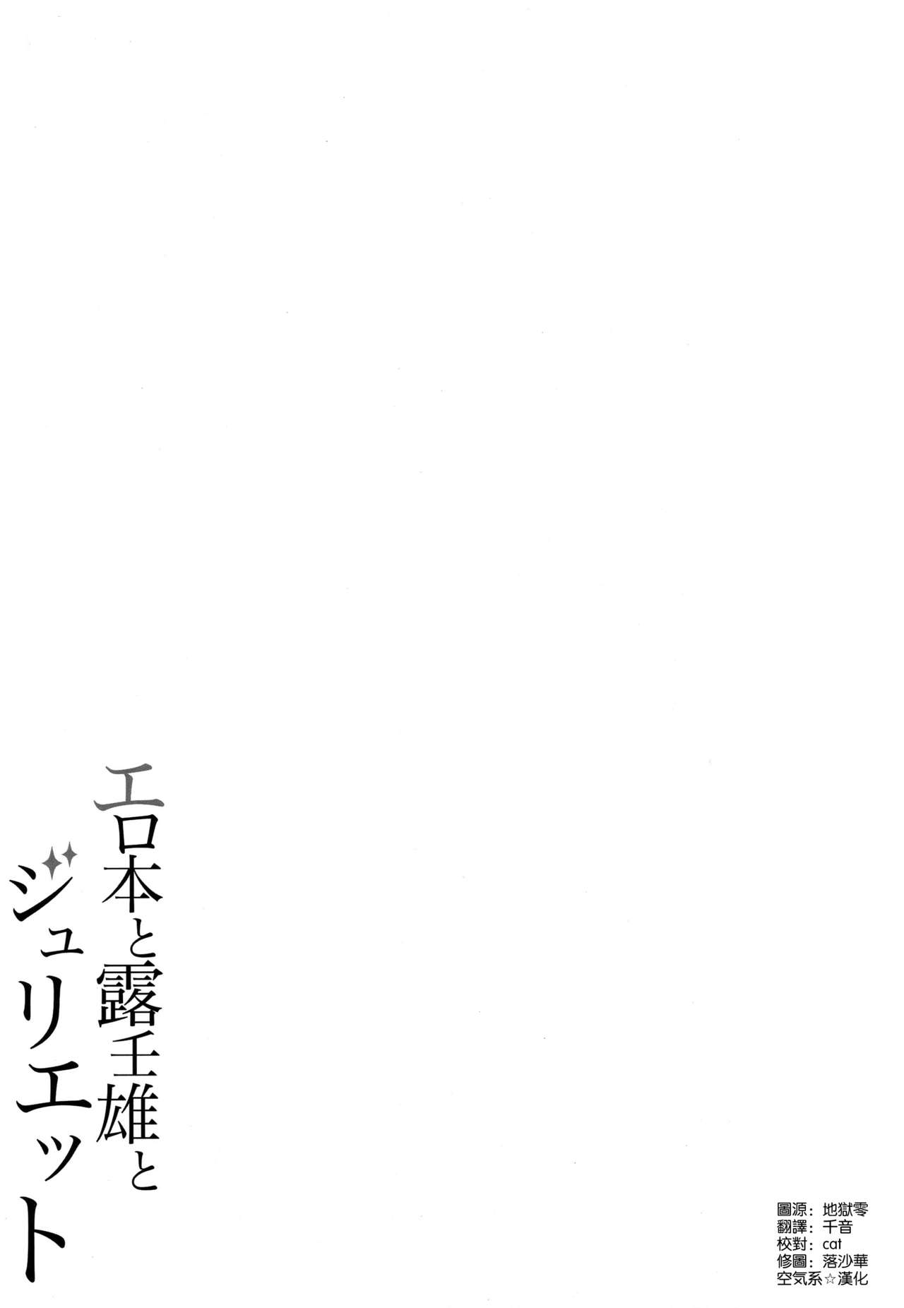 (COMIC1☆14) [ふじ家 (ねくたー)] エロ本と露壬雄とジュリエット (寄宿学校のジュリエット) [中国翻訳]